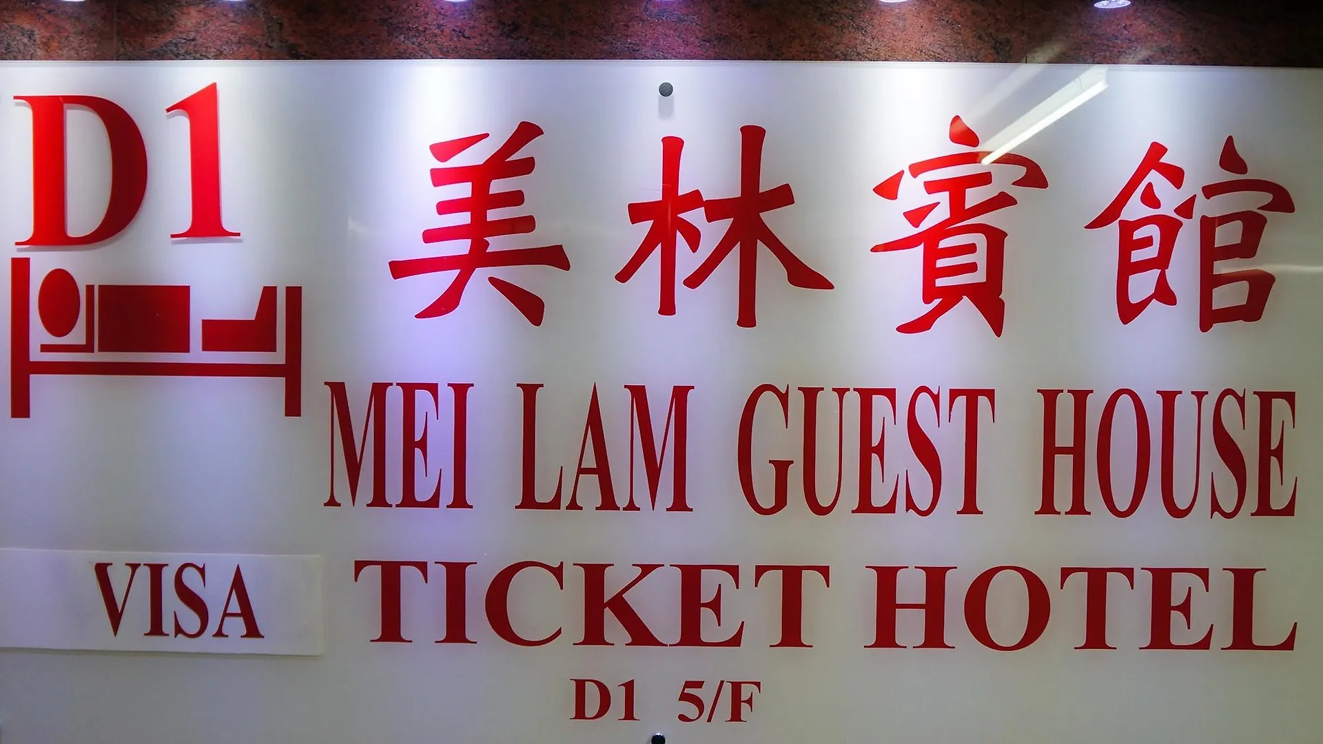 Mei Lam Guest House Hong Kong China